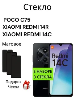 Защитное стекло на Xiaomi Redmi 14C 14R и Poco C75 Матовое