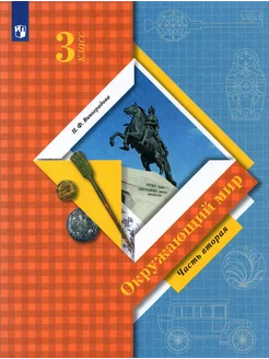 Окружающий мир. 3 класс. Учебник. Часть 2. ФГОС