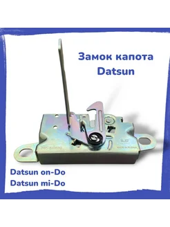 Замок капота Datsun on-Do, mi-Do