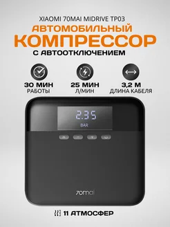 Автомобильный компрессор 70mai Air Midrive TP03 Xiaomi 279567268 купить за 2 270 ₽ в интернет-магазине Wildberries