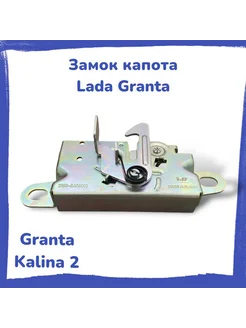 Замок капота LADA Granta, Kalina II