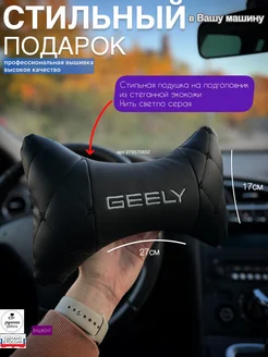 Подушка на подголовник Джили Geely