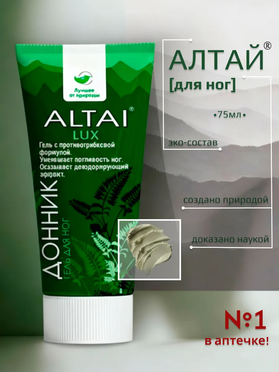 Алтай Люкс крем гель для ног от грибка и пота