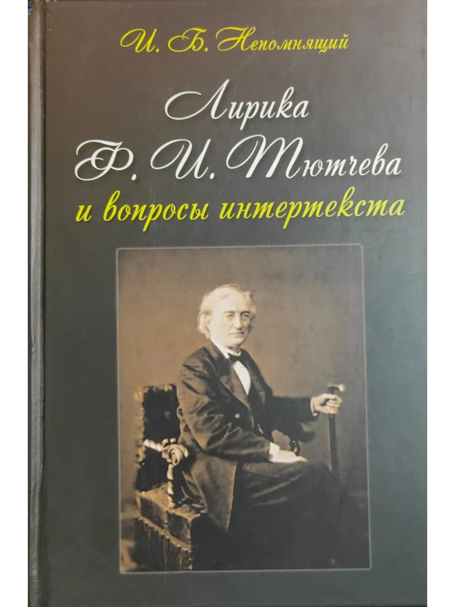 Лирика Ф.И.Тютчева и вопросы интертекста