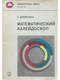 Математический калейдоскоп. Библиотечка `Квант`. Выпуск 8