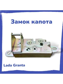 Замок капота LADA Granta FL