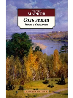 Соль земли. Роман о Строговых Азбука 279576539 купить за 523 ₽ в интернет-магазине Wildberries