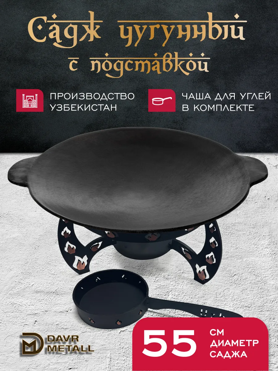 Садж чугунный 55 см с...