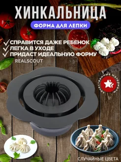 Хинкальница 18х18 формовка для хинкали RealScout 279577151 купить за 396 ₽ в интернет-магазине Wildberries