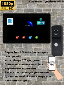 Комплект видеодомофона WI-FI