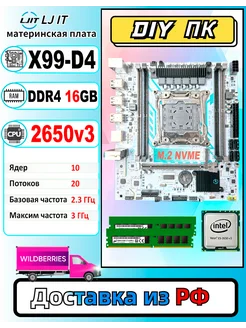 X99,Комплект xeon E5 2650v3,DDR4 16Gb（2*8） LJ IT 279577791 купить за 6 250 ₽ в интернет-магазине Wildberries