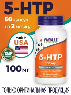 5 HTP 100 мг 60 капсул