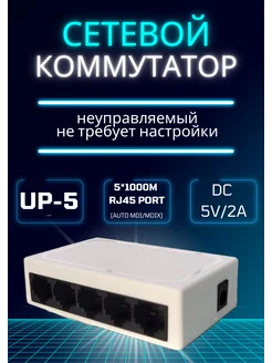 Свитч коммутатор сетевой гигабитный 5 портов, свич RJ45