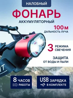 Фонарь налобный аккумуляторный с зарядкой USB Star.Shop 279580008 купить за 554 ₽ в интернет-магазине Wildberries