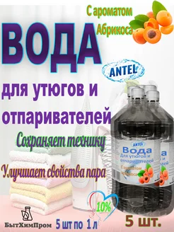 Вода для утюгов с ароматом Абрикоса 1 л 5 шт