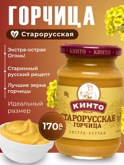 Горчица Старорусская экстра-острая 170гр Кинто 279582708 купить за 281 ₽ в интернет-магазине Wildberries