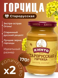 Горчица Старорусская экстра-острая 2шт по 170гр Кинто 279582709 купить за 377 ₽ в интернет-магазине Wildberries