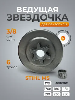 Ведущая звездочка на бензопилу STIHL MS 180