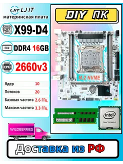 X99,Комплект xeon E5 2660v3,DDR4 16Gb(2*8) LJ IT 279584289 купить за 6 512 ₽ в интернет-магазине Wildberries