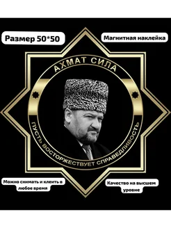 Магнитные Наклейки на авто Ахмат сила 50x50