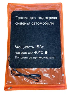 Подогрев на автомобильное сиденье от прикуривателя 279585422 купить за 1 009 ₽ в интернет-магазине Wildberries