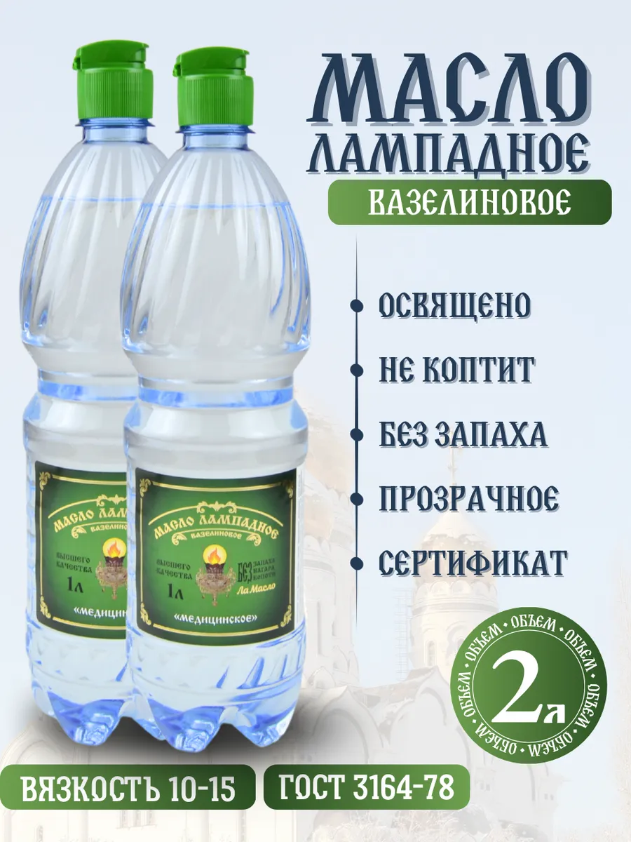 Масло лампадное вазелиновое 1 литр 2 шт