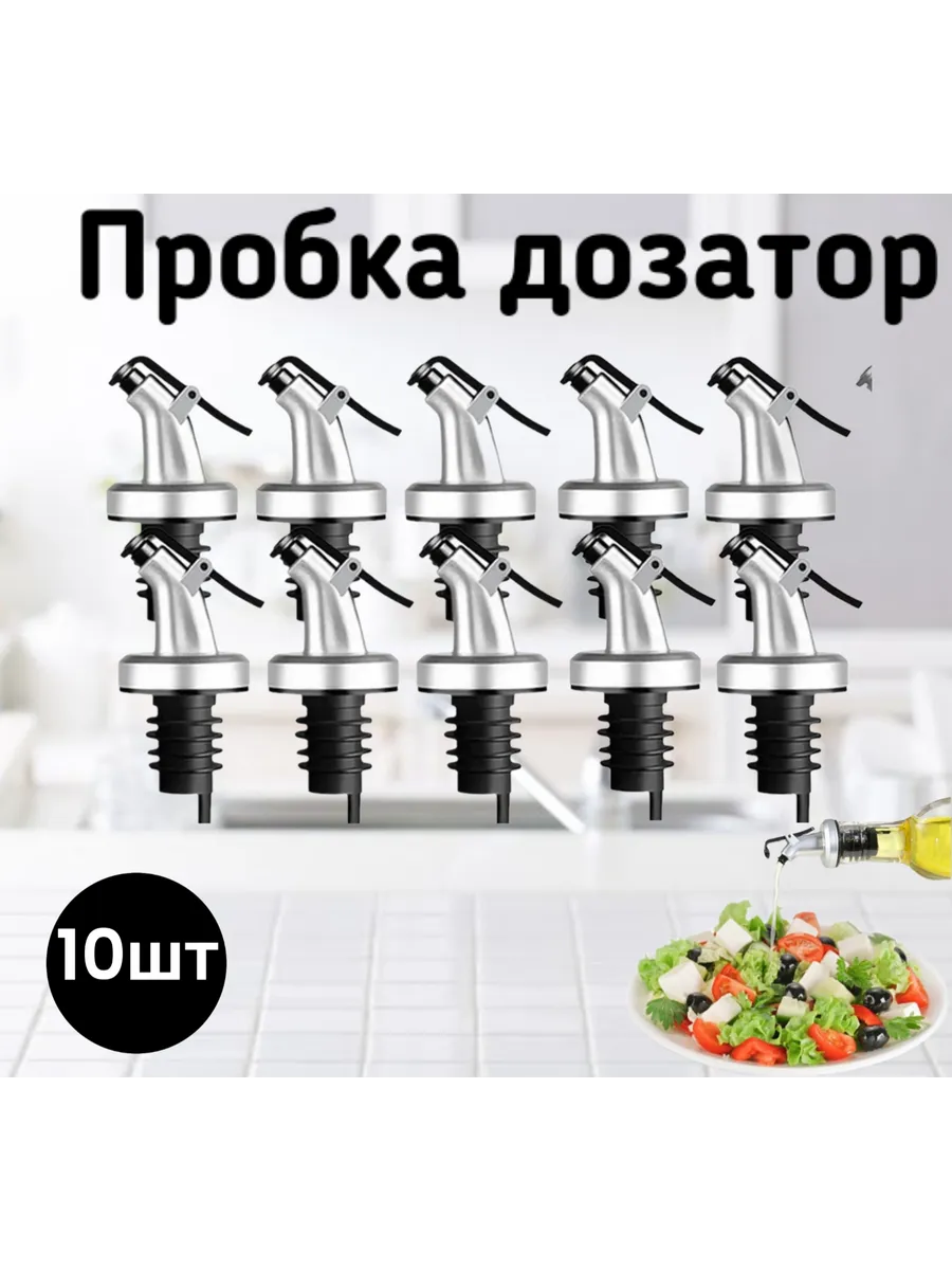Пробка гейзер для бутылок 10шт.
