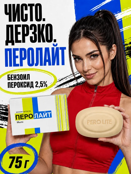 PEROLITE Мыло Перолайт для лица и тела, 75 гр, 75 г