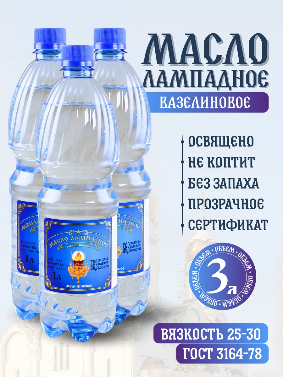 Масло лампадное вазелиновое 1 литр набор 3 шт