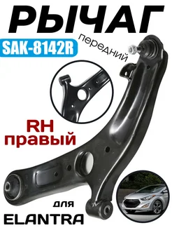 SAK-8142R Рычаг подвески передний HYUNDAI ELANTRA RH