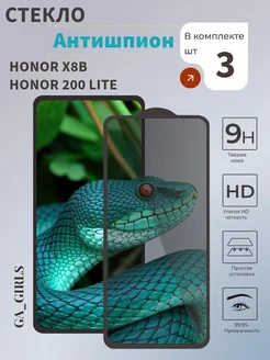 Защитное стекло для Honor X8b и Honor 200 Lite Антишпион