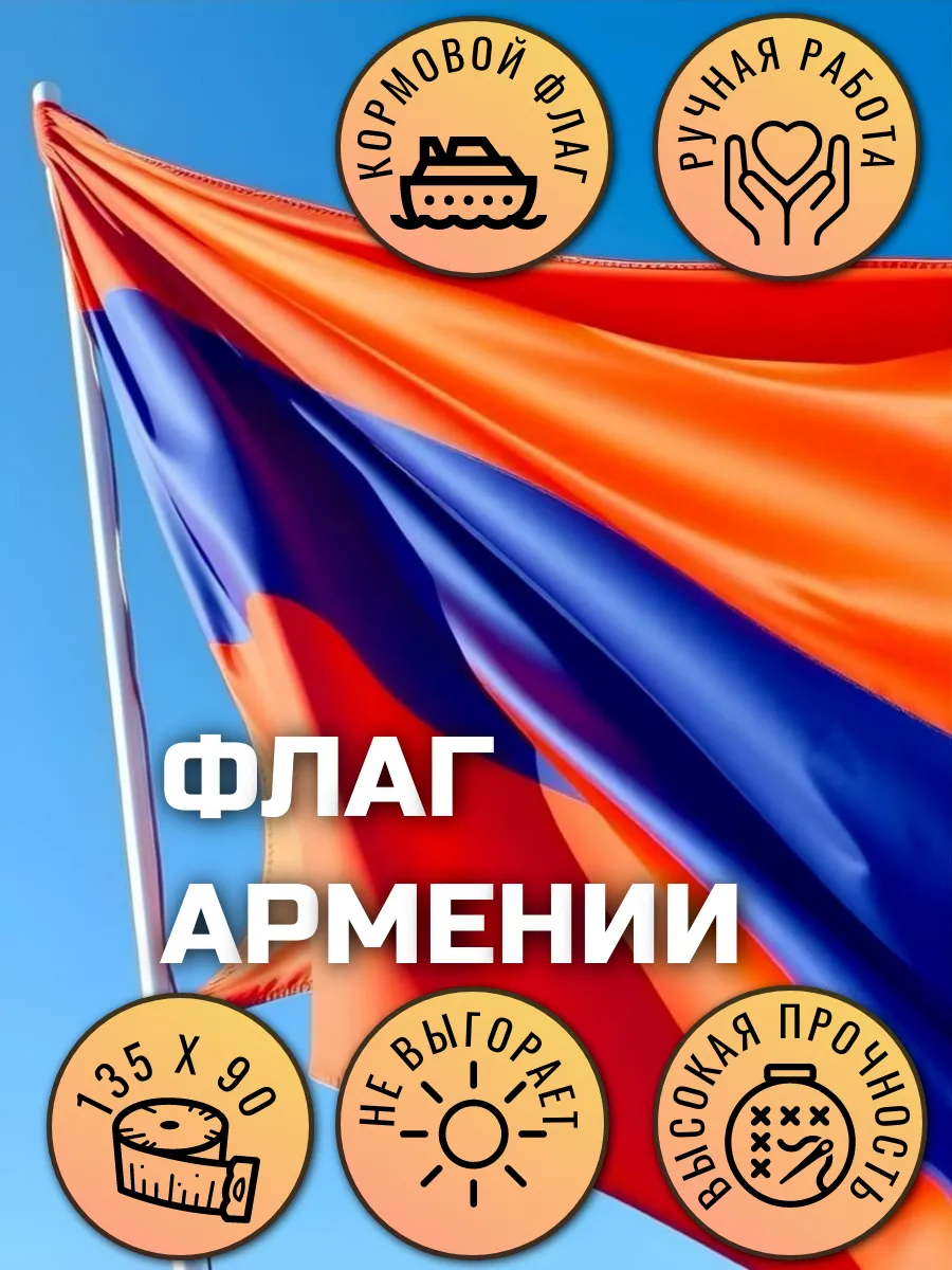 Флаг Армении