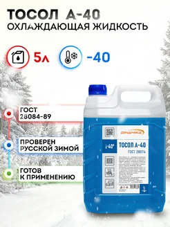 Охлаждающая жидкость Тосол А-40, 5л ГОСТ 28084-89 Dinamika 279593958 купить за 669 ₽ в интернет-магазине Wildberries