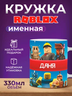 Кружка именная Roblox Даня