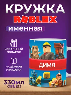 Кружка именная Roblox Дима