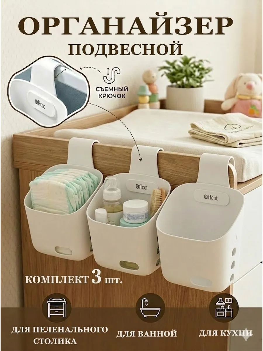 Подвесной органайзер на пеленальный столик и комод