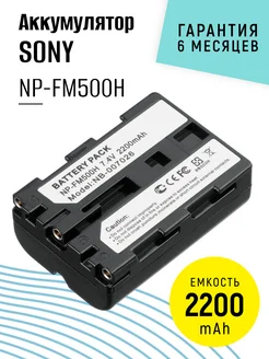 Аккумулятор для камеры NP-FM500H 7.4V 2200mAh