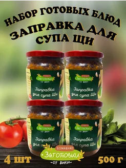 Заправка для супа ЩИ