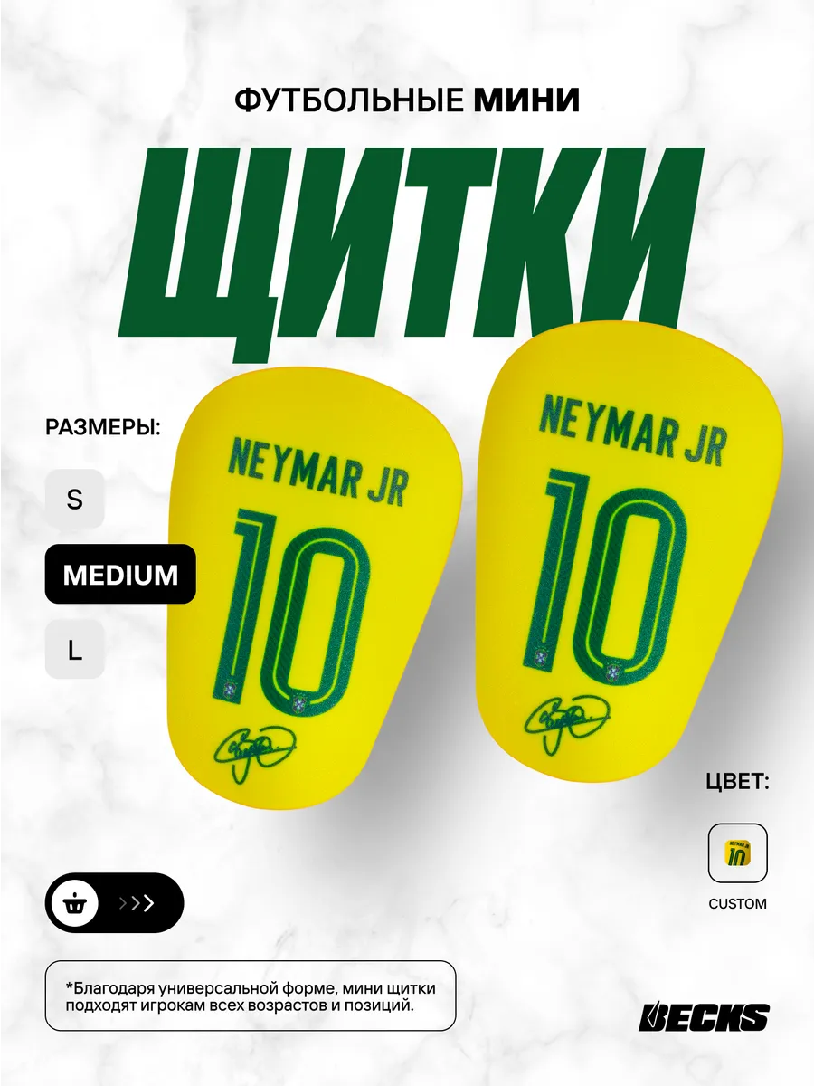 Мини щитки футбольные маленькие Неймар