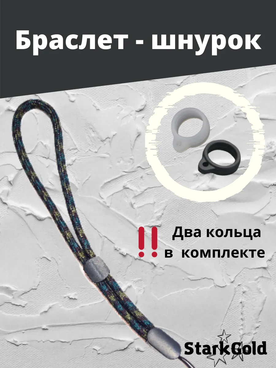 Страховочный шнурок на руку для телефона
