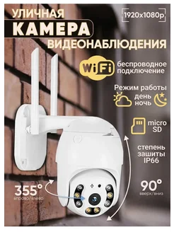 Уличная беспроводная камера наблюдения WiFi smart camera