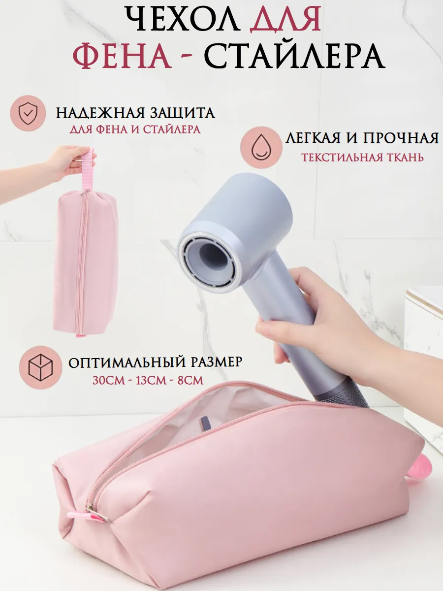 Сумка - Чехол дорожный для хранения фена, стайлера