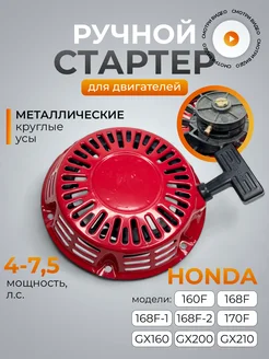 Ручной стартер для двигателя Honda 160F, 170F