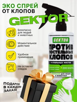 средство от клопов эко спрей Gektor (Гектор) 279609712 купить за 645 ₽ в интернет-магазине Wildberries