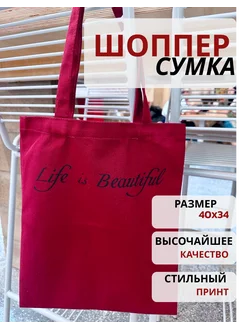 Сумка шоппер тканевая Life is Beautiful Шмотоголик 279612019 купить за 380 ₽ в интернет-магазине Wildberries