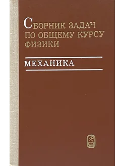 Сборник задач по общему курсу физики. Механика