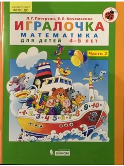 Игралочка. Математика для детей 4-5 лет часть 2я Бином 279616546 купить за 498 ₽ в интернет-магазине Wildberries