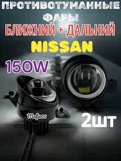 Светодиодные противотуманные фары на Ниссан Bi-Led 2шт 150W