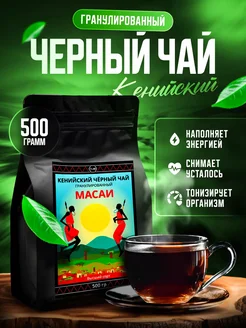 Кенийский черный гранулированный чай Масаи 500 г