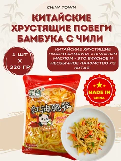 Китайские хрустящие побеги бамбука с чили 320г x 1шт CHINA FOOD 279618879 купить за 252 ₽ в интернет-магазине Wildberries